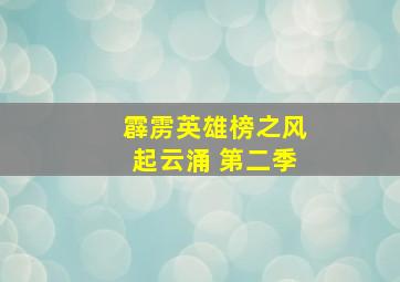 霹雳英雄榜之风起云涌 第二季